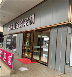 新店開(kāi)業(yè)第六彈丨潁上五洲萬(wàn)匯博覽城客來(lái)福衣柜招商店強(qiáng)勢(shì)入駐，盛大開(kāi)業(yè)