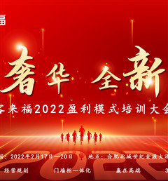 客來福2022盈利模式培訓暨3.15活動啟動大會盛大召開！