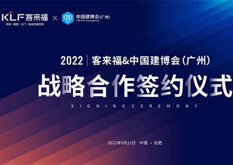 強強聯(lián)合，共贏未來！客來福家居聯(lián)合中國建博會（廣州）達成重要戰(zhàn)略合作！