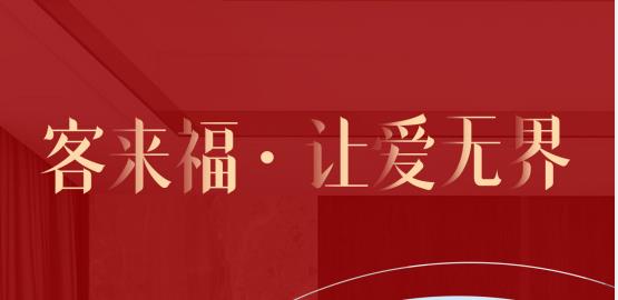 福至無(wú)界  為什么要選擇客來(lái)福？給一個(gè)令你心動(dòng)的理由！