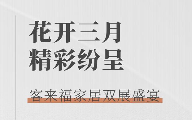 客來福大動作  雙展新品家居搶先看 這次真的不一樣！