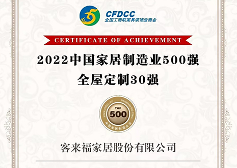 祝賀！客來福家居股份有限公司獲得2022中國家居制造業(yè)500強、全屋定制30強榮譽