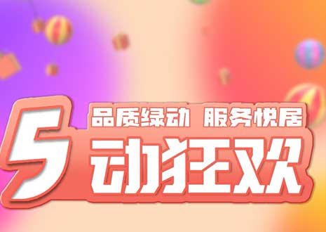 五一大促！29800裝整家，一站式定制你的驚喜空間