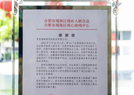 “皖美人生 益路同行”丨客來(lái)福助力全國(guó)助殘日，傳遞溫暖與希望